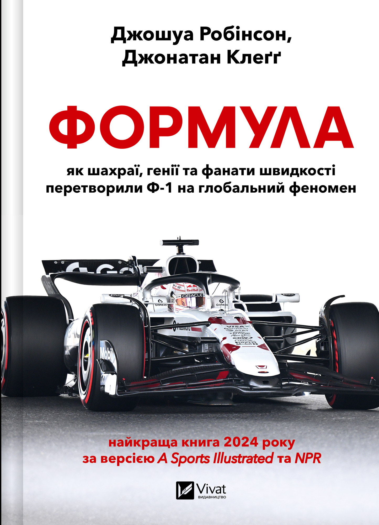 Книга Формула: як шахраї, генії та фанати швидкості перетворили Ф-1 на глобальний феномен — Джошуа Робінсон, Джонатан Клеґґ