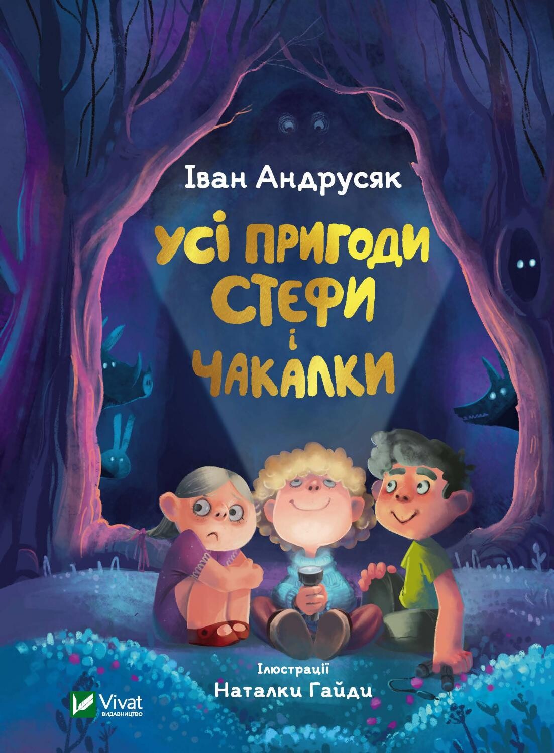 Книга Усі пригоди Стефи і Чакалки — Іван Андрусяк