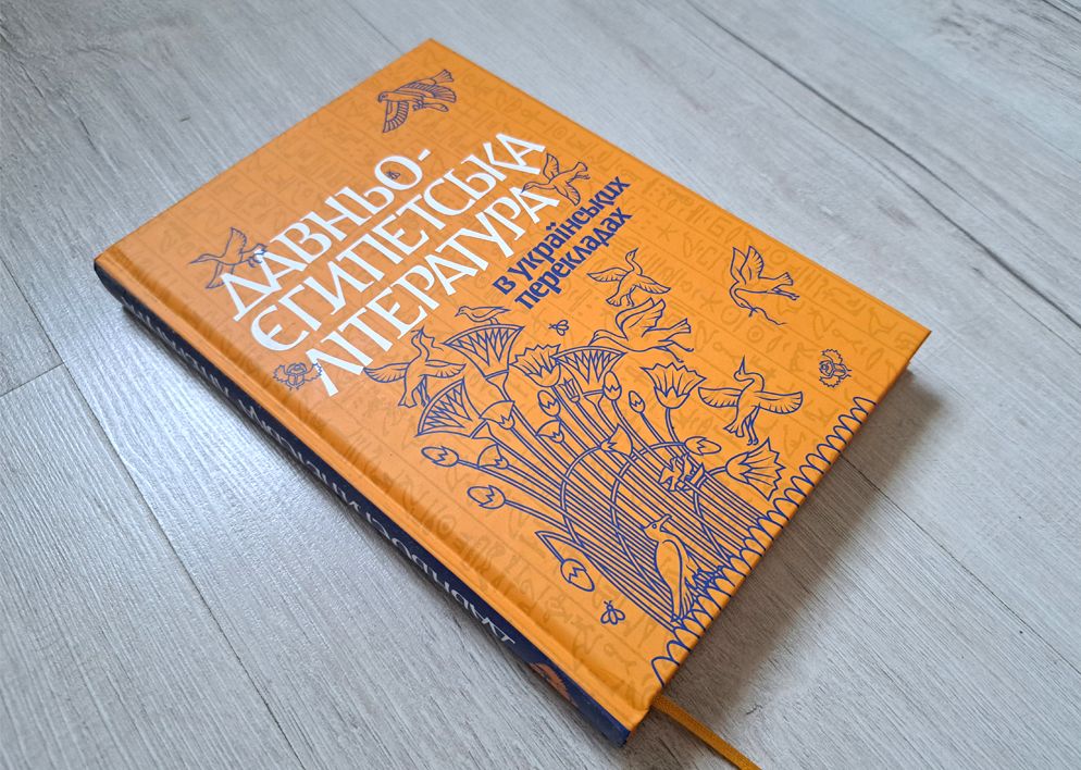 "Senās ēģiptiešu literatūra ukraiņu tulkojumos"