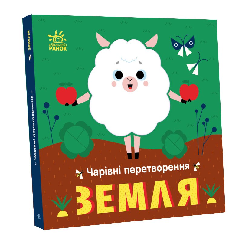 Книга Чарівні перетворення : Земля (у)Пуляєва Альона Олегівна