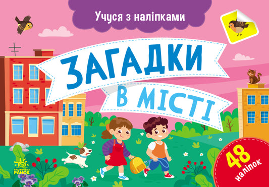 Книга Учуся з наліпками : Загадки в місті (у)Муренець Ольга