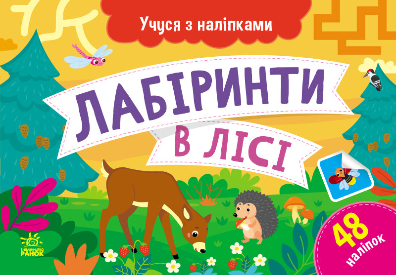 Книга Учуся з наліпками : Лабіринти в лісі (у)Муренець Ольга