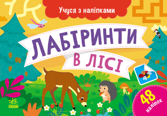 Книга Учуся з наліпками : Лабіринти в лісі (у)Муренець Ольга
