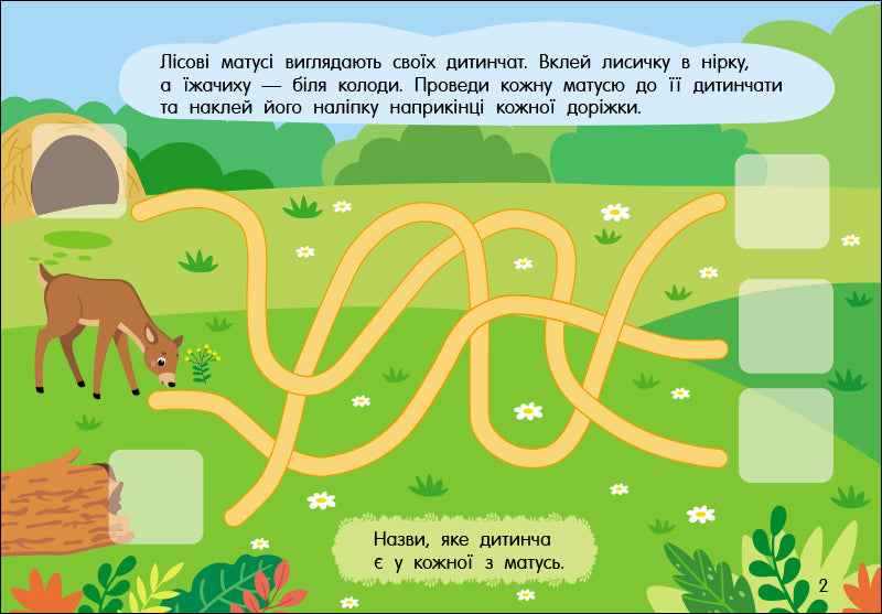 Книга Учуся з наліпками : Лабіринти в лісі (у)Муренець Ольга