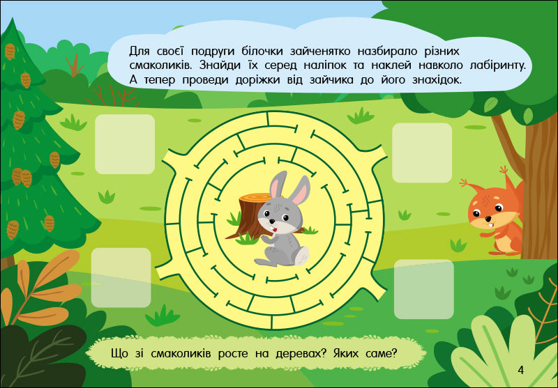 Книга Учуся з наліпками : Лабіринти в лісі (у)Муренець Ольга
