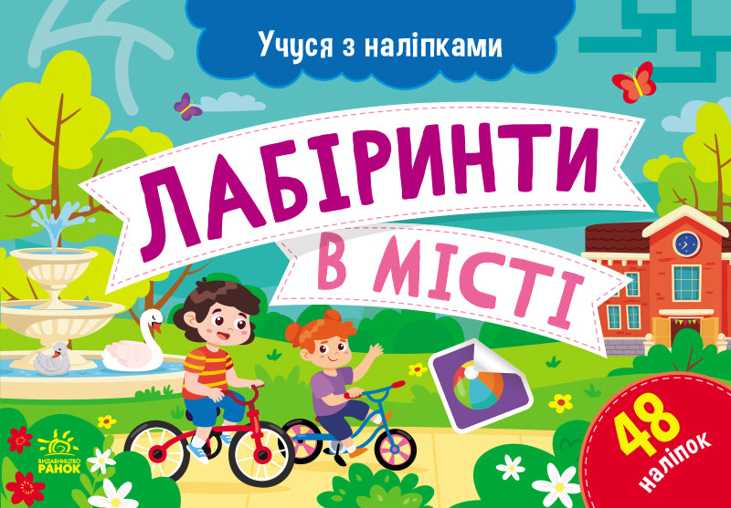 Книга Учуся з наліпками : Лабіринти в місті (у)Муренець Ольга