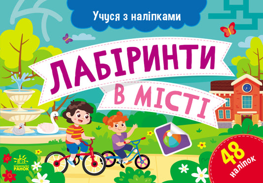 Книга Учуся з наліпками : Лабіринти в місті (у)Муренець Ольга