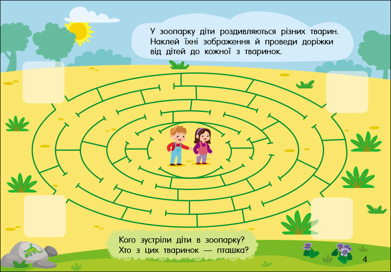 Книга Учуся з наліпками : Лабіринти в місті (у)Муренець Ольга