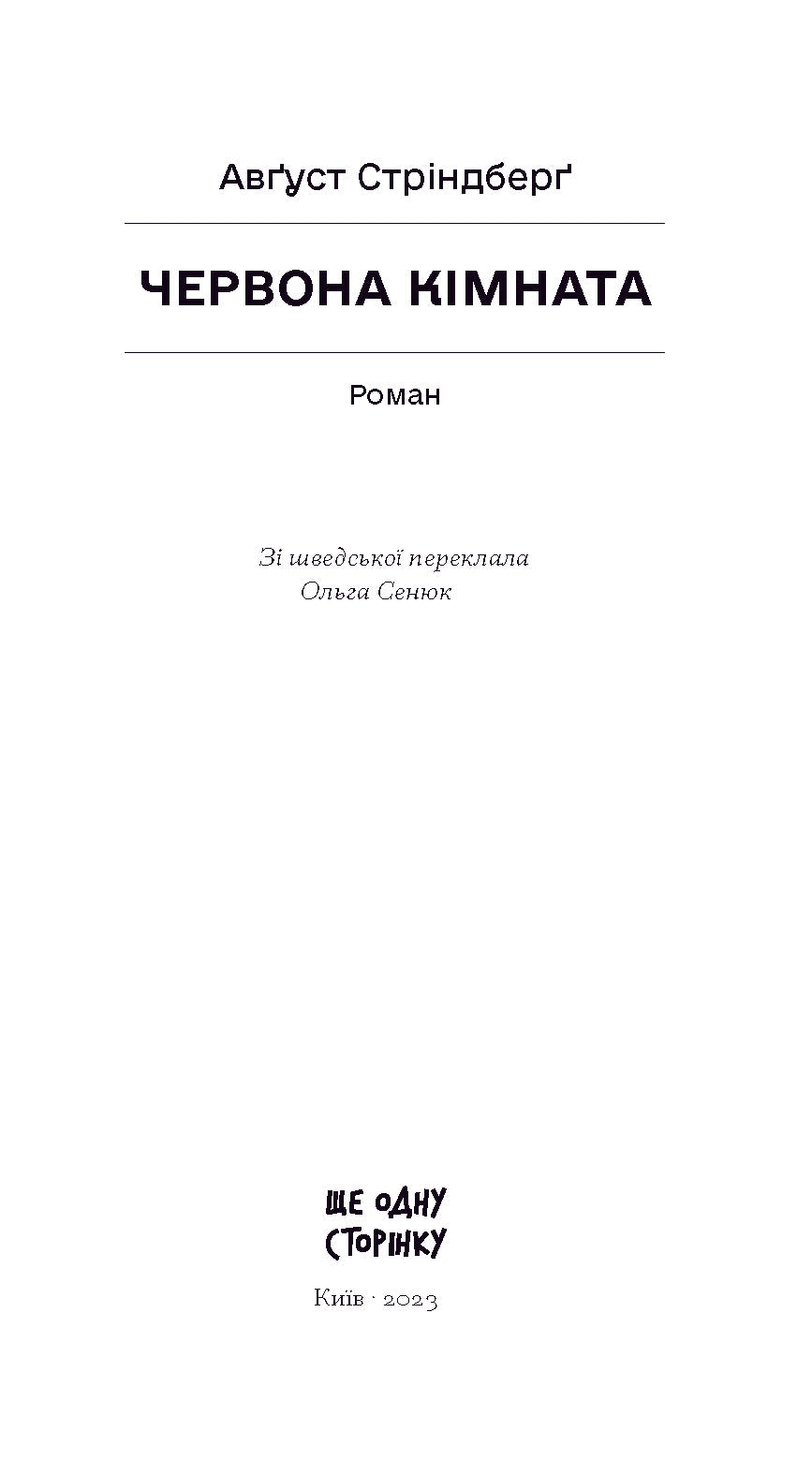 Книга Червона кімната (у)Авґуст Стріндберґ