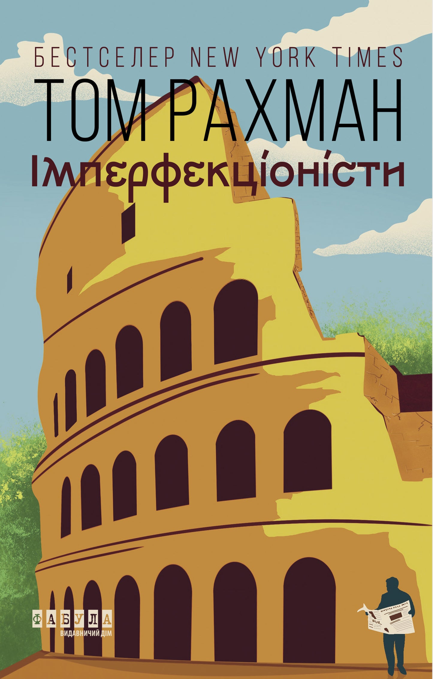 Книга Світовий бестселер : Імперфекціоністи (у)Том Рахман