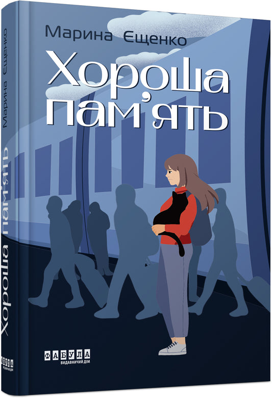 Книга Сучасна проза України : Хороша пам’ять (у)Марина Єщенко