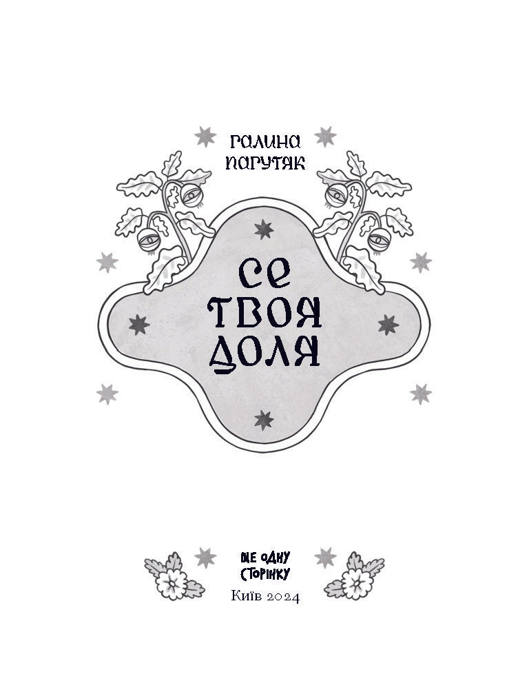 Книга Се твоя доля (у)Галина Пагутяк