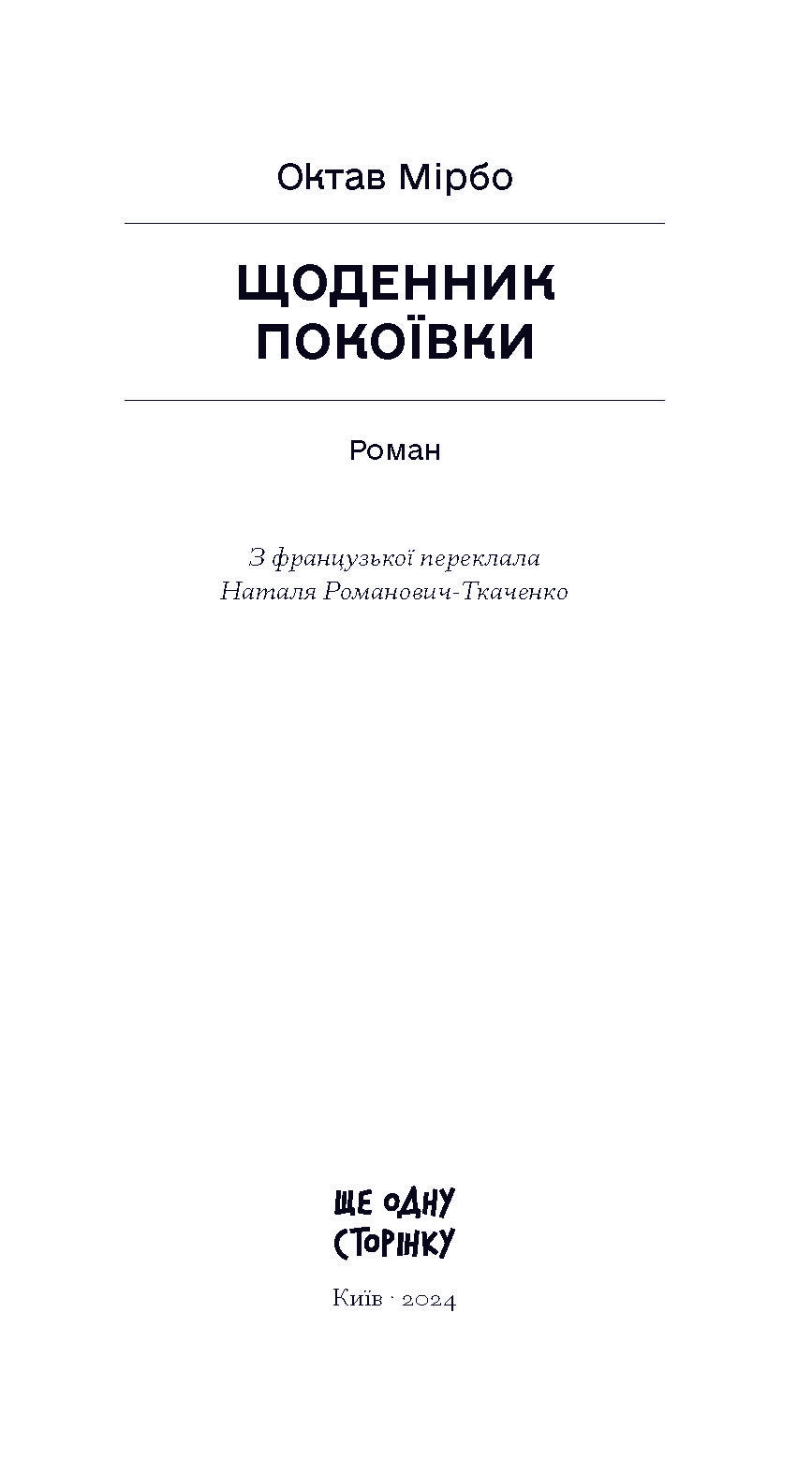 Книга Щоденник покоївки (у)Октав Мірбо