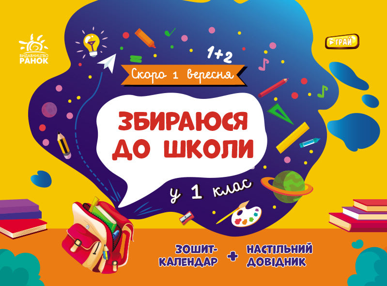 Книга Скоро 1 вересня : Збираюся до школи у 1 клас (у)Чишкала Наталія