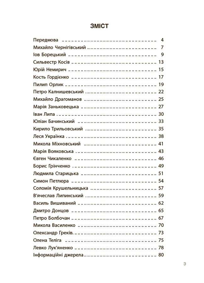 Книга Це наше, українське. Творці української нації. Розповіді для дітей. НУК003Оксана Поліщук