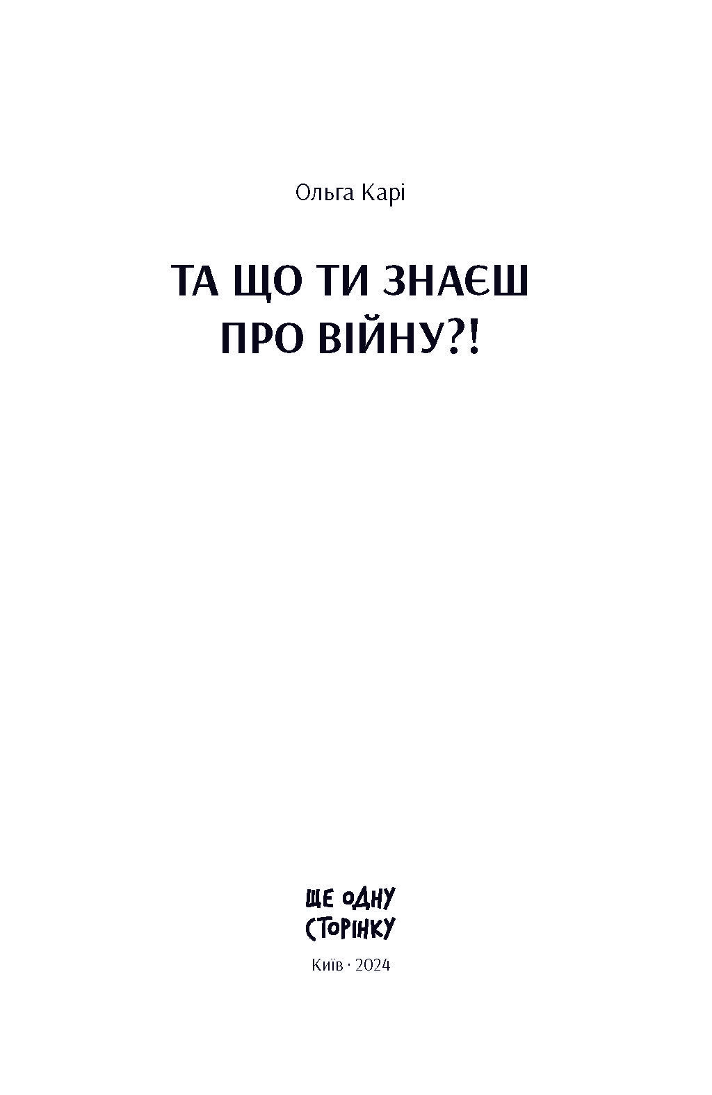 Книга Та що ти знаєш про війну?! (у)Ольга Карі