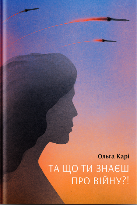 Книга Та що ти знаєш про війну?! (у)Ольга Карі