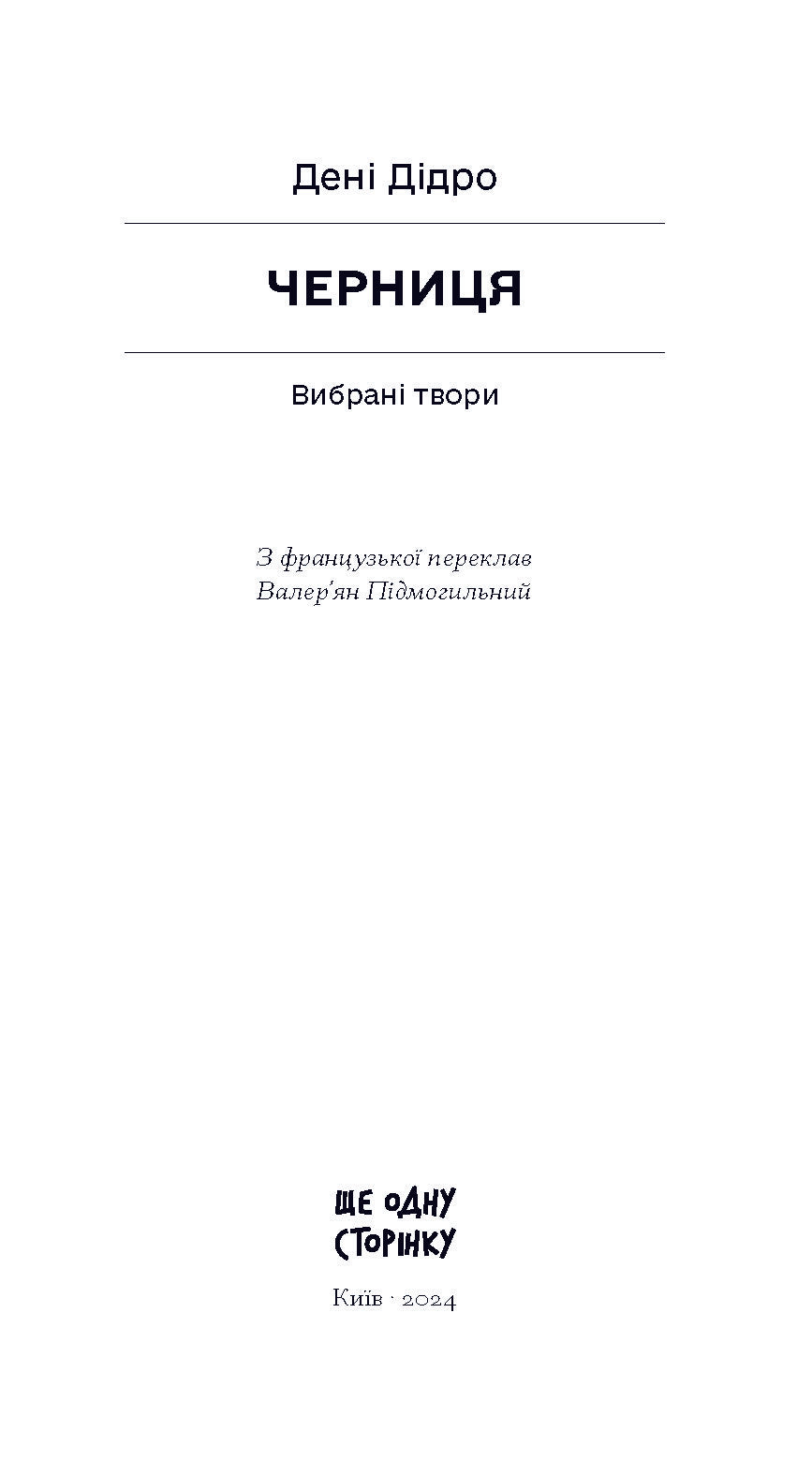 Книга Черниця. Вибрані твори (у)Дені Дідро