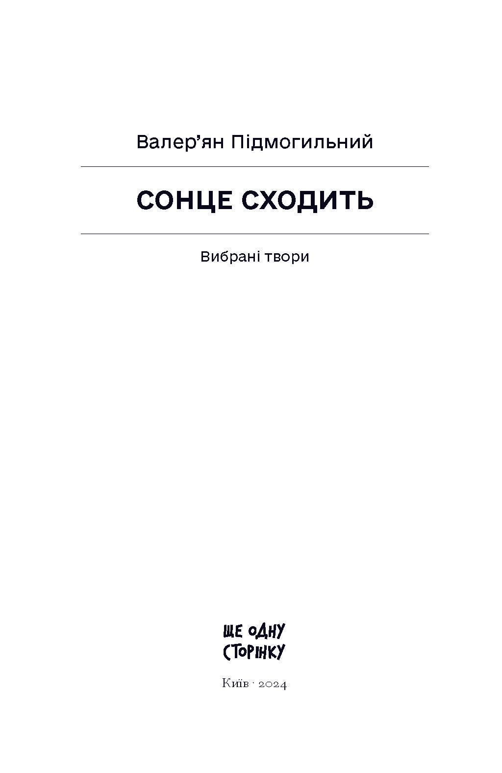 Книга Сонце сходить. Вибрані твори (у)Валер’ян Підмогильний