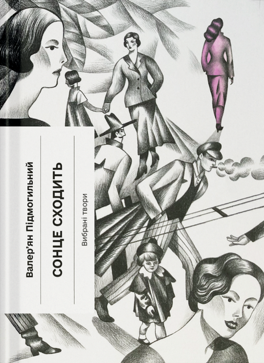 Книга Сонце сходить. Вибрані твори (у)Валер’ян Підмогильний