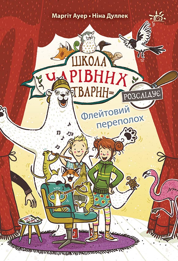 Книга Школа чарівних тварин розслідує : Флейтовий переполох. Книга 4 (у)Маргіт Ауер