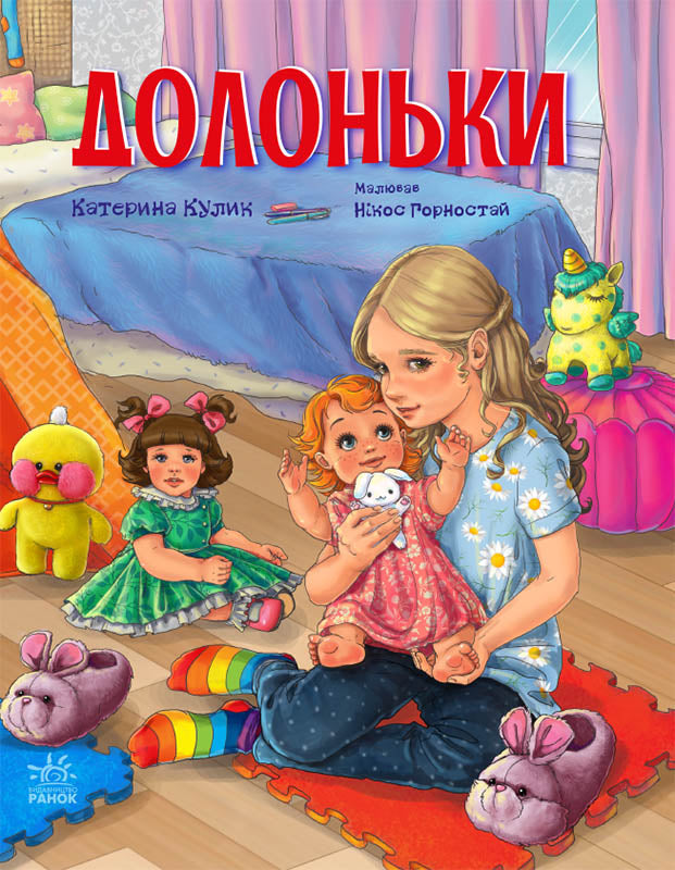 Книга Сторінка за сторінкою : Долоньки (у)Катерина Кулик