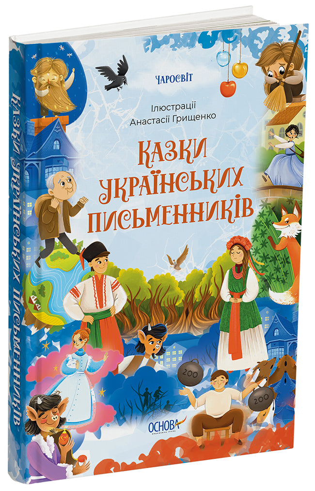 Книга Чаросвіт. Казки українських письменників. ЧАР004О. О. Чабанова