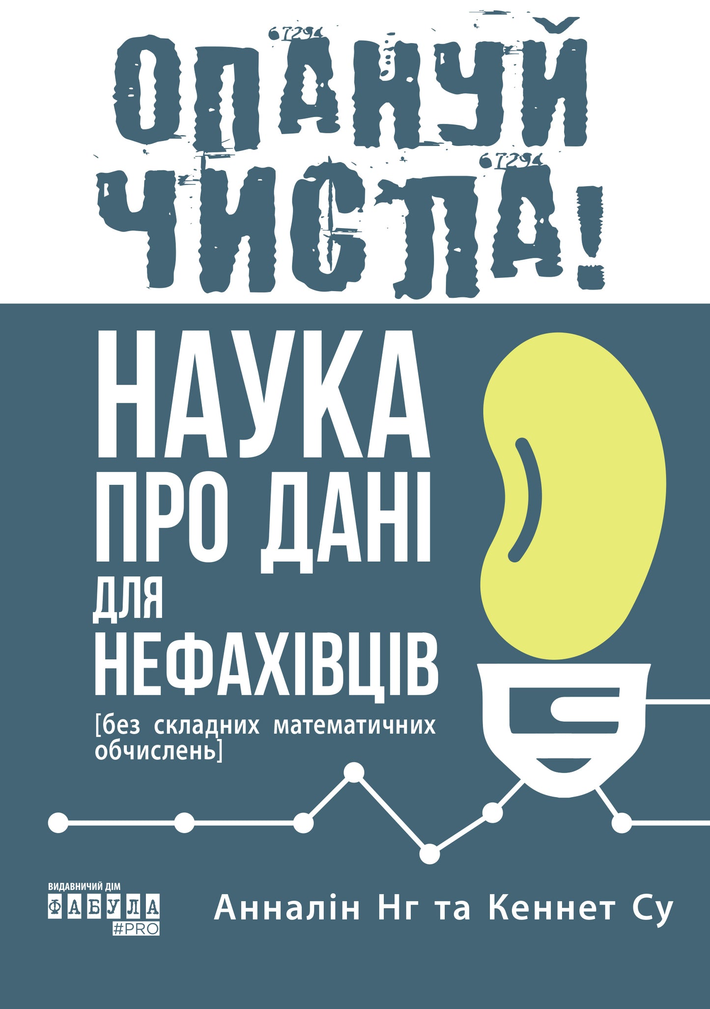 Книга PROscience : Опануй числа! Наука про дані для нефахівців (у)Анналін Нг, Кеннет Су