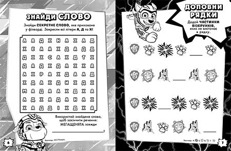 Книга Щенячий Патруль. Мегащенята. Рятуємо Місто Пригод (У)Nickelodeon
