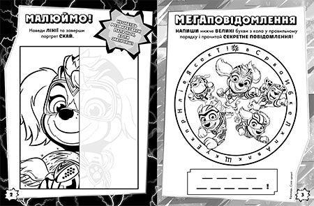 Книга Щенячий Патруль. Мегащенята. Уперед, рятівники! (У)Nickelodeon