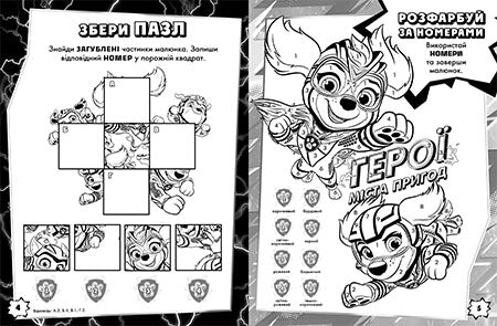 Книга Щенячий Патруль. Мегащенята. Велика місія (У)Nickelodeon
