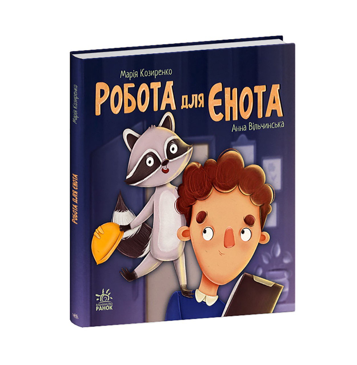 Книга Хвостаті історії : Робота для єнота (у)Марія Козиренко