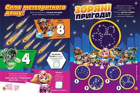 Книга Щенячий Патруль. Готові до гри. Сила метеорита (У)Nickelodeon