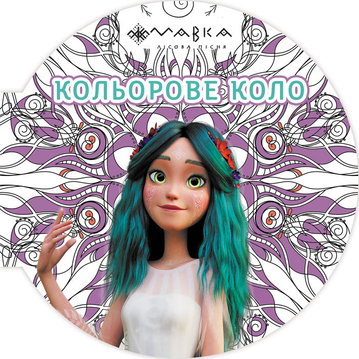 Книга Мавка. Кольорове коло. Повітря (Фіолетова) (У)Film.UA