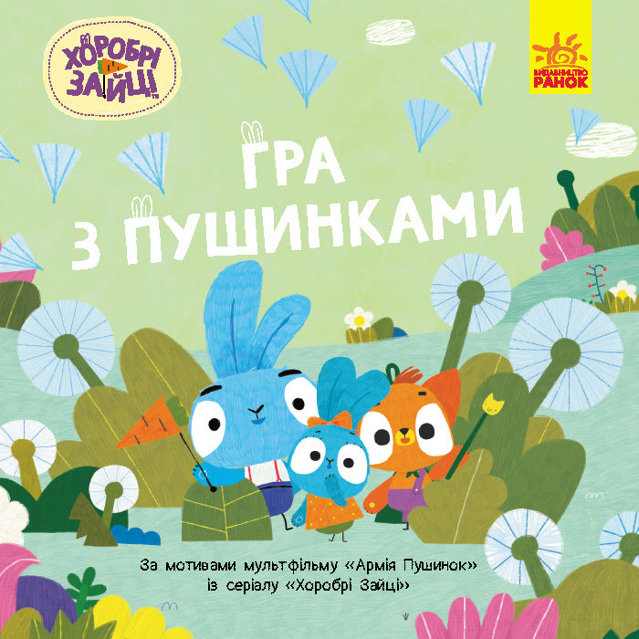 Книга Хоробрі Зайці. Історії. Гра з пушинками (У)Хоробрі Зайці