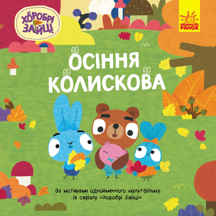 Книга Хоробрі Зайці. Історії. Осіння колискова (У)Хоробрі Зайці