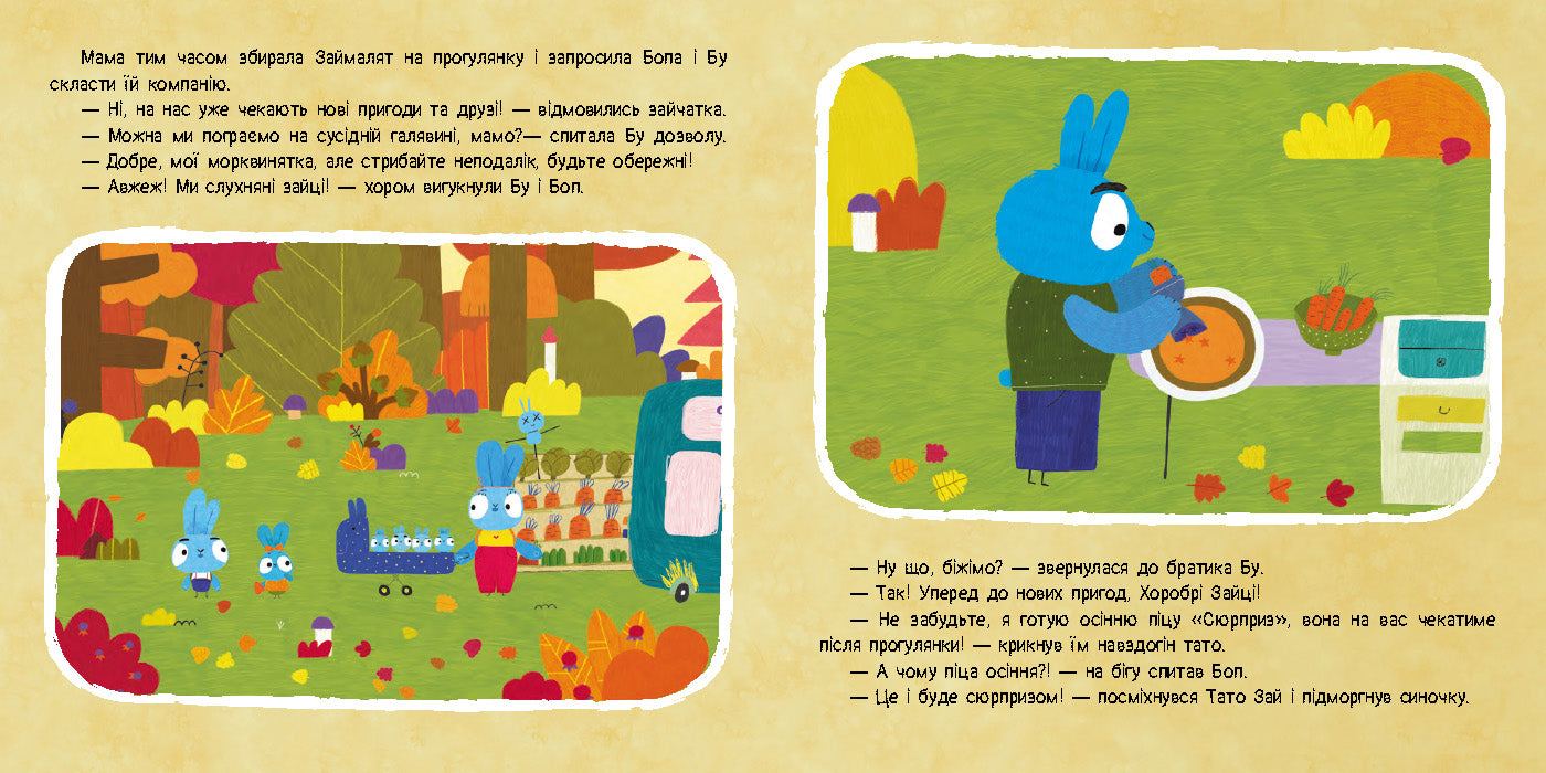 Книга Хоробрі Зайці. Історії. Осіння колискова (У)Хоробрі Зайці