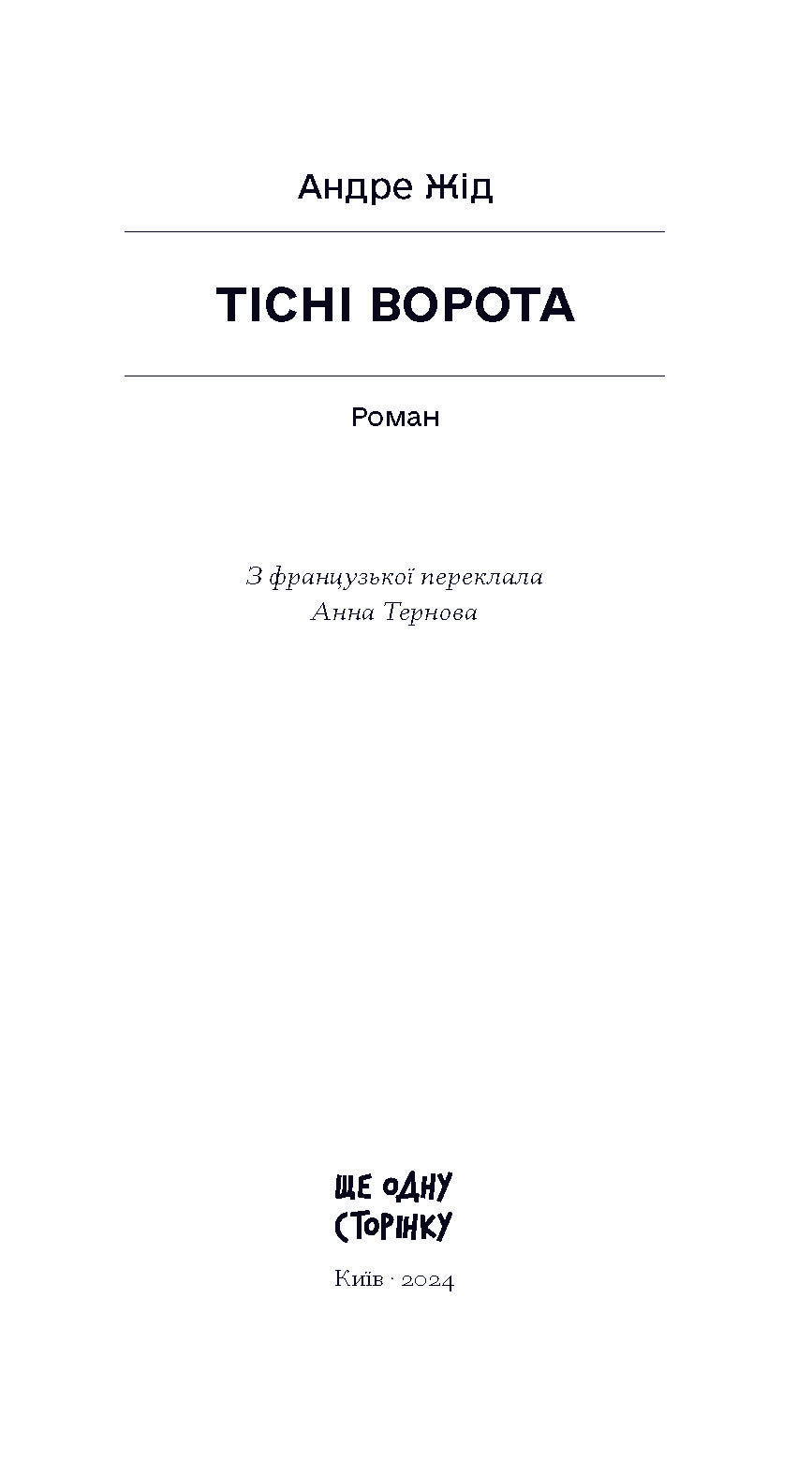 Книга Тісні ворота (у)Андре Жід