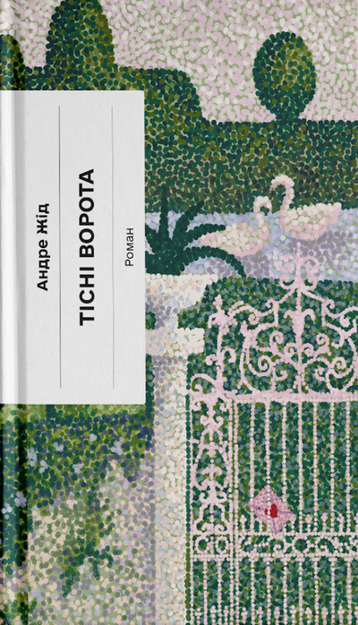 Книга Тісні ворота (у)Андре Жід