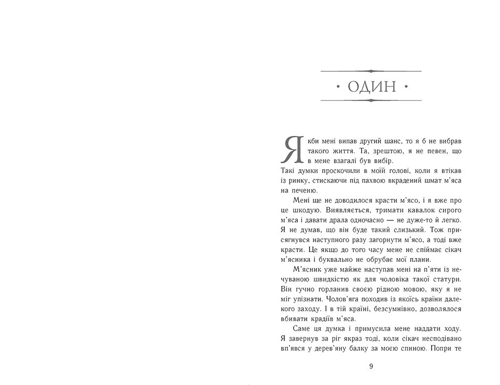 Книга Сходження на трон : Фальшивий принц. Книга 1 (у)Дженніфер Е. Нільсен