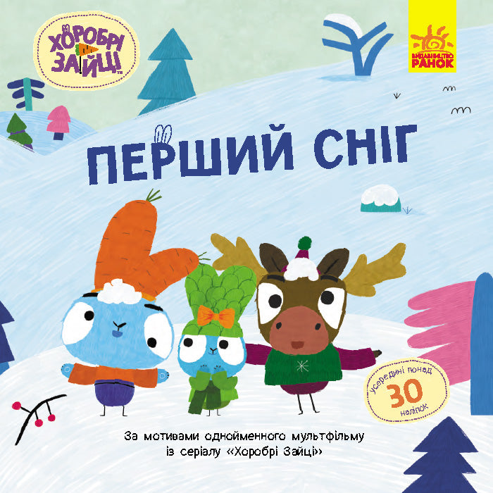 Книга Хоробрі Зайці. Історії з наліпками. Перший сніг (У)Хоробрі Зайці