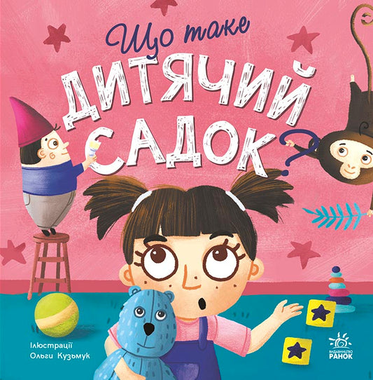 Книга Тося та Лапка : Що таке дитячий садок? (у)Журба Ангеліна