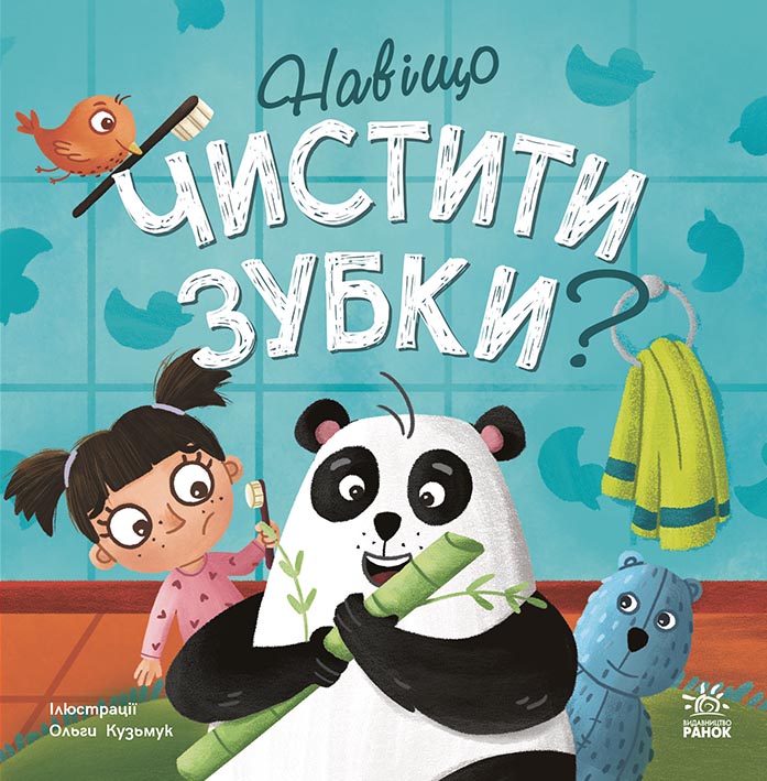 Книга Тося та Лапка : Навіщо чистити зубки? (у)Ангеліна Журба