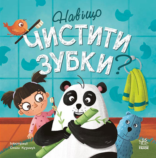 Книга Тося та Лапка : Навіщо чистити зубки? (у)Ангеліна Журба