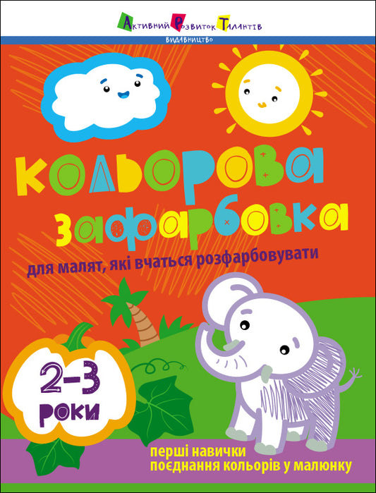 Книга Творчий збірник : Кольорова зафарбовка. 2-3 роки (у)Коваль Н. М.