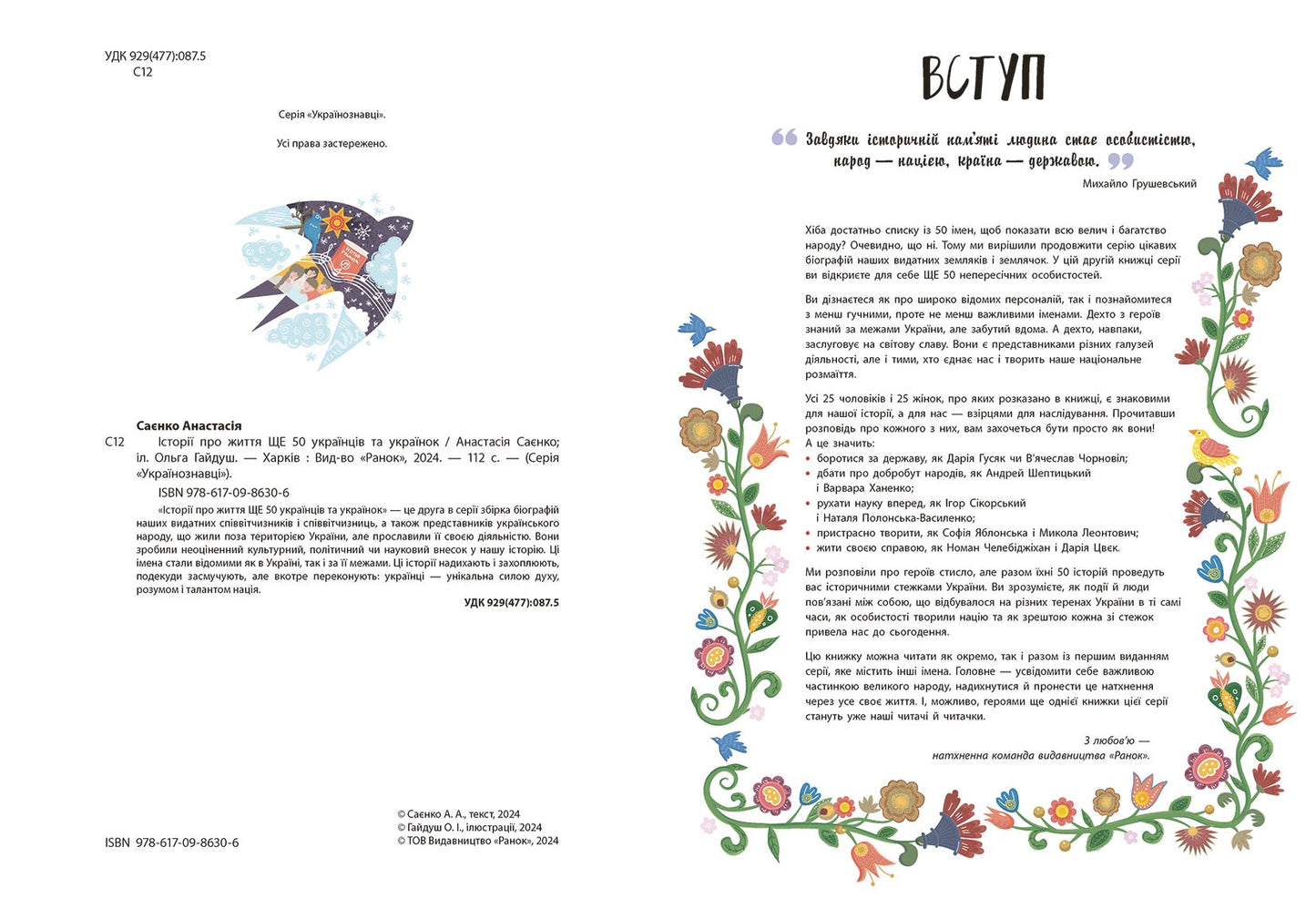 Книга Українознавці : Історії про життя ЩЕ 50 українців і українок (у)Анастасія Саєнко