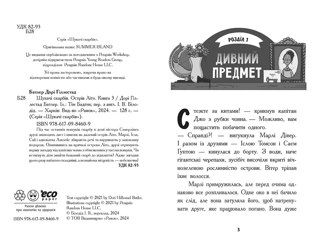Книга Шукачі скарбів : Шукачі скарбів. Острів Літо. Книга 3 (у)Дорі Гіллестад Батлер