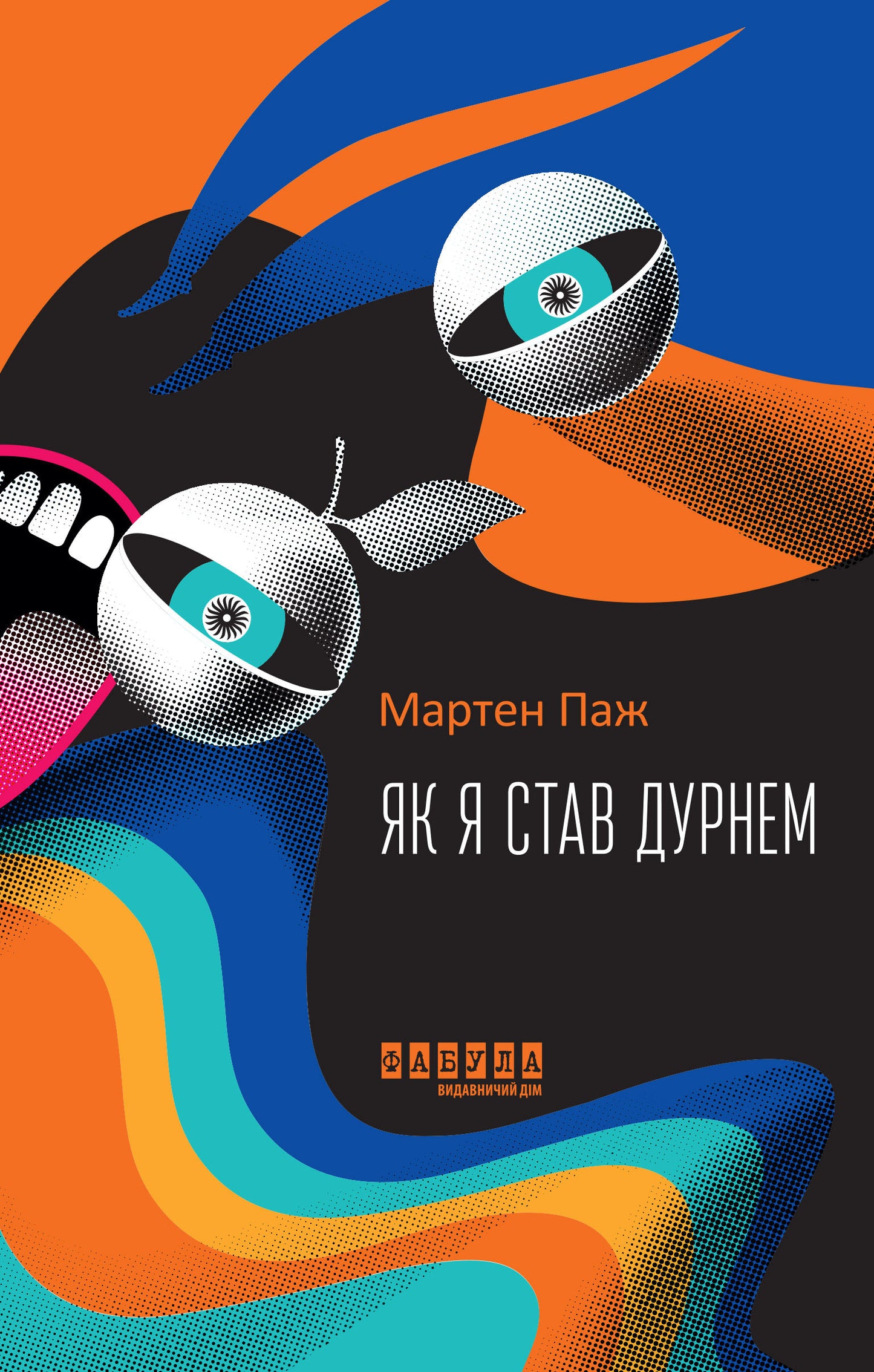 Книга Світовий бестселер : Як я став дурнем (у)Мартен Паж