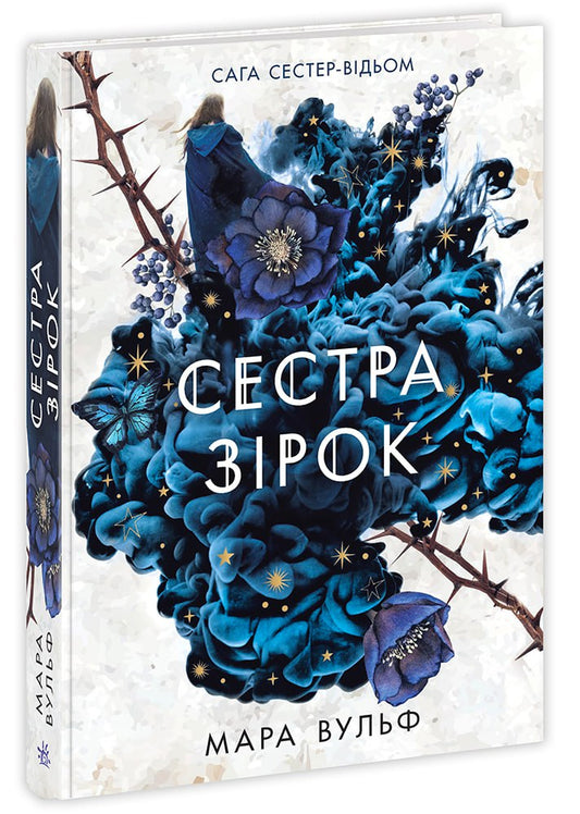 Книга Фентезі Мари Вулф : Сага сестер-відьом. Сестра зірок. Том 1 (у)Мара Вульф