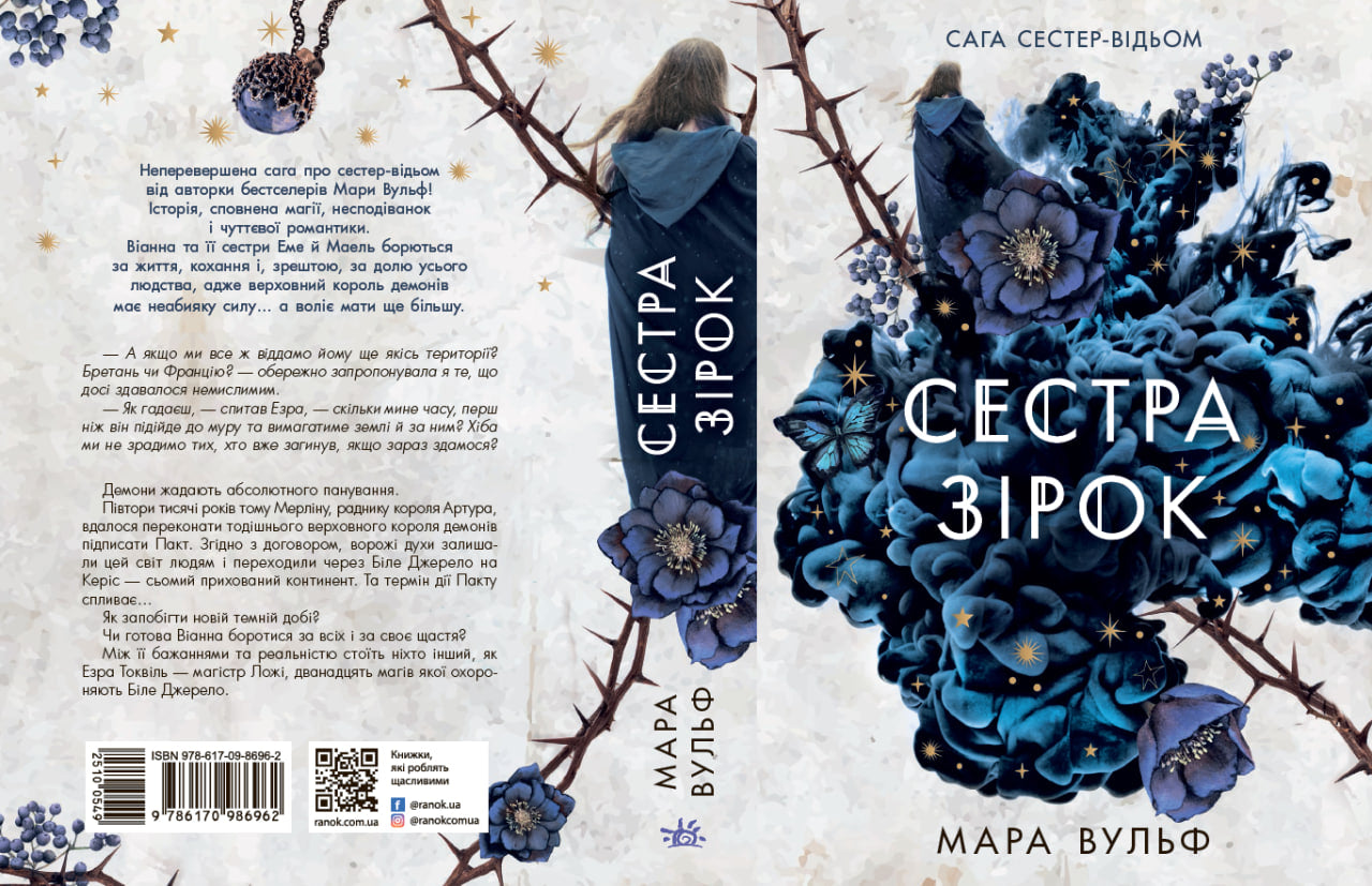Книга Фентезі Мари Вулф : Сага сестер-відьом. Сестра зірок. Том 1 (у)Мара Вульф